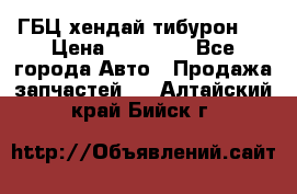 ГБЦ хендай тибурон ! › Цена ­ 15 000 - Все города Авто » Продажа запчастей   . Алтайский край,Бийск г.